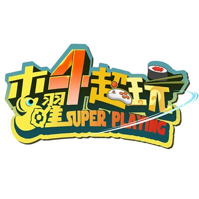 木曜4超玩