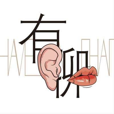 有聊 (Have A Chat)