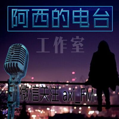 阿西FM