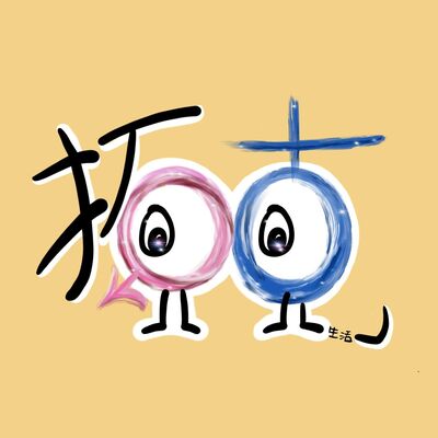 拓克生活-talk about life