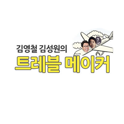 김영철 김성원의 트레블 메이커