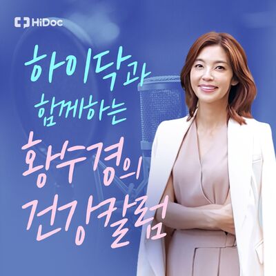 황수경의 건강칼럼