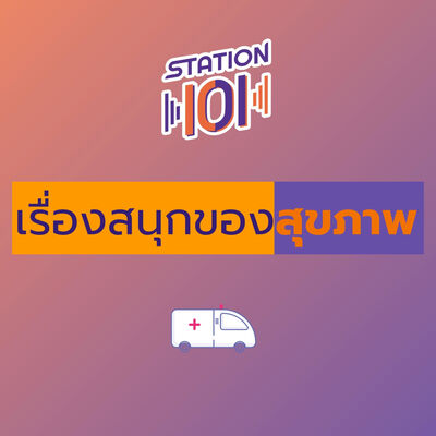 เรื่องสนุกของสุขภาพ