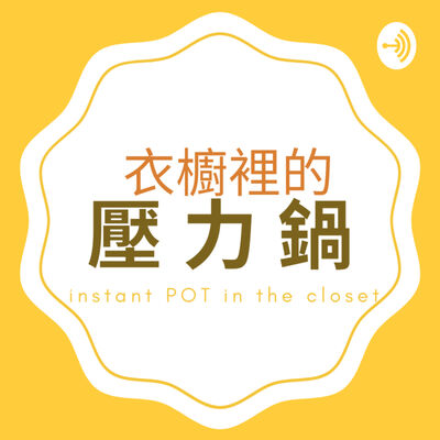 衣櫥裡的壓力鍋 Instant Pot in the Closet