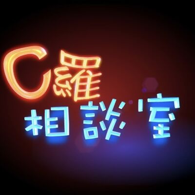 C羅相談室