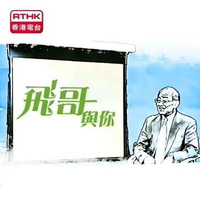 香港電台：飛哥與你