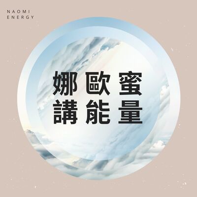 娜歐蜜講能量