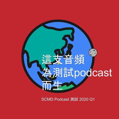 SCMD Podcast測試2020Q1