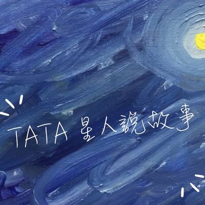 Tata星人說故事
