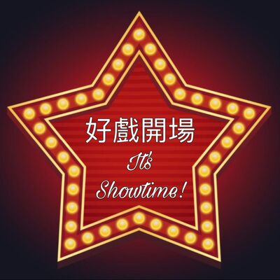 好戲開場: It's Showtime!