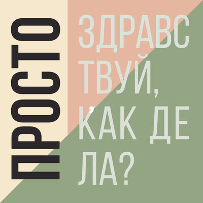 Просто здравствуй, просто как дела