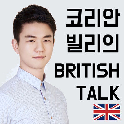 코리안빌리의 British Talk