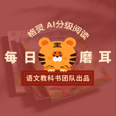 6-16岁课外阅读朗读|教科书团队每天共读5分钟