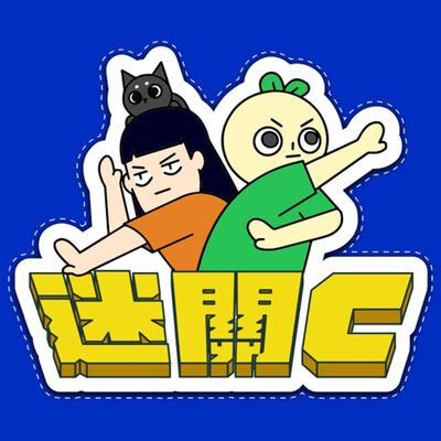 迷關C