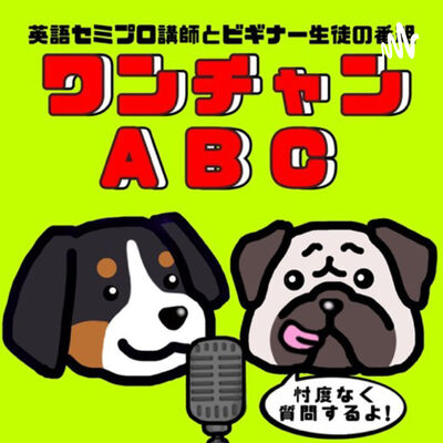 ワンチャン ABC