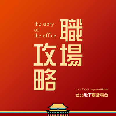 職場攻略-Story of the Office