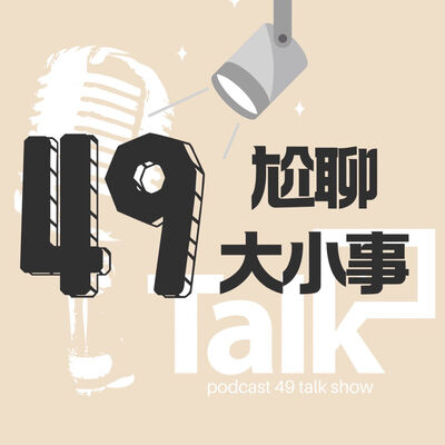 49尬聊大小事