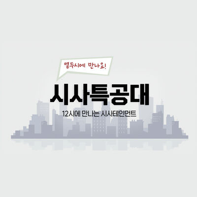 시사특공대