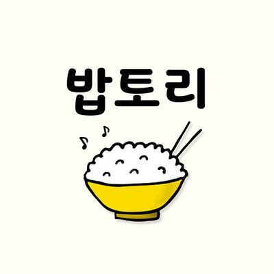 [밥토리] 밥 먹을 때 들으면 더 맛있는 일상음식 스토리