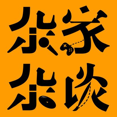 杂家杂谈