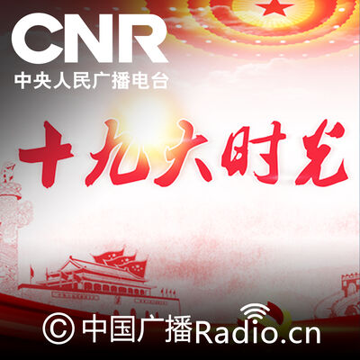 十九大时光