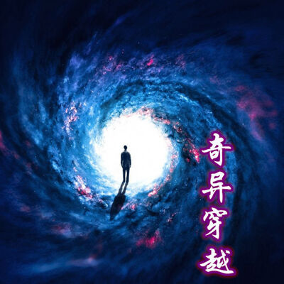奇异穿越|都市穿越大唐古风爆笑|青莲真人免费有声