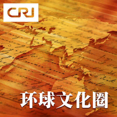 环球文化圈