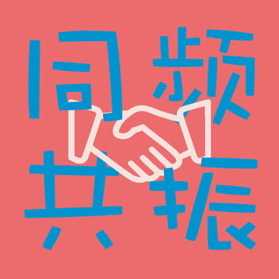 同频共振