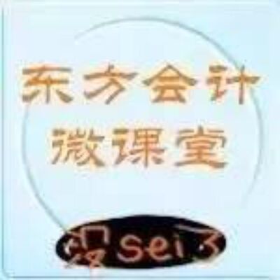 新手‖会计常见100问