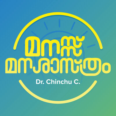 മനസ്സ്, മനശ്ശാസ്ത്രം, മലയാളം - Dr. Chinchu C | Psychology and Mental Health