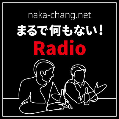 まるで何もない！Radio