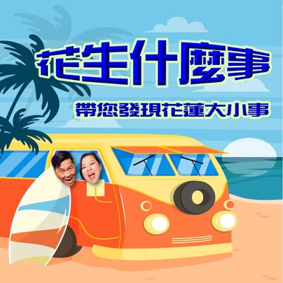 花生甚麼事