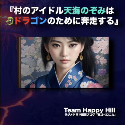 ラジオドラマ配信ブログ『私はベロニカシリーズ』『古書堂の佳人たち』『メディカルホテ