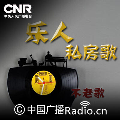 乐人私房歌