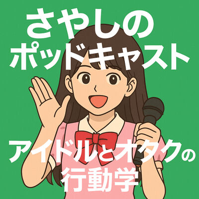 さやしのポッドキャスト -アイドルニュース解説