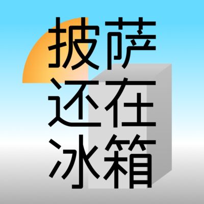 披萨还在冰箱