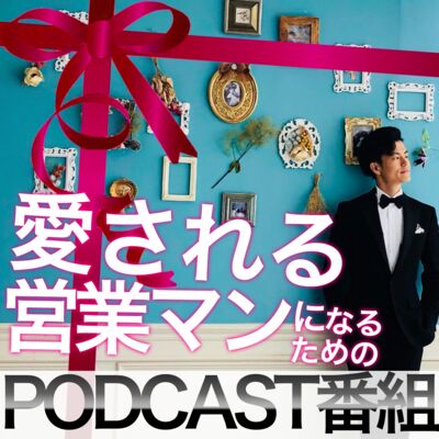 愛される営業マンになるためのポッドキャスト番組