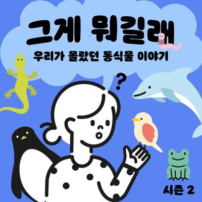 그게 뭐길래 시즌2: 우리가 몰랐던 동식물 이야기