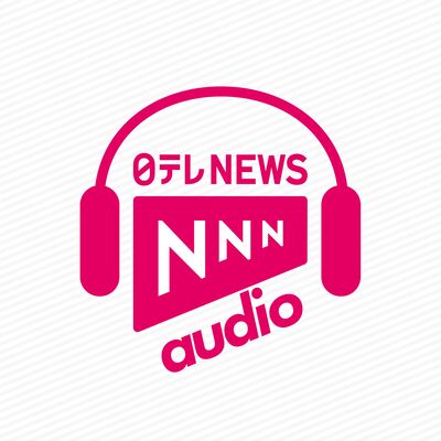 朝昼晩の最新ニュース　日テレNEWS NNN AUDIO