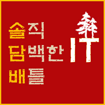 솔직 담백한 IT 배틀 [솔담배IT]