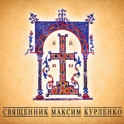 С нами Бог