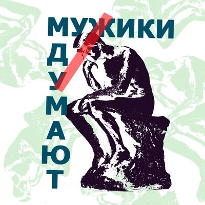 Мужики Думают: Подкаст
