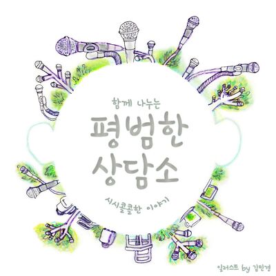 평범한 상담소