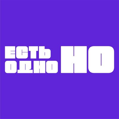 Есть одно НО