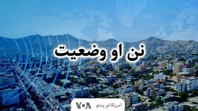 نن او وضعیت - Voice of America