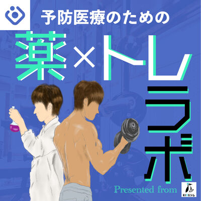 薬トレラボ〜筋トレ×健康〜