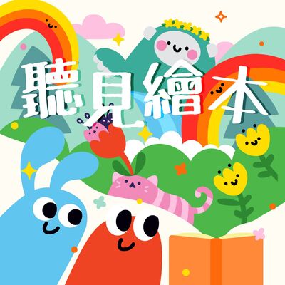 聽見繪本