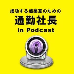 通勤社長　in ポッドキャスト