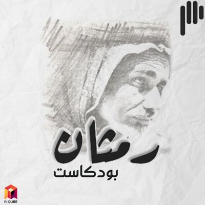 Rimthan Podcast | بودكاست رمثان