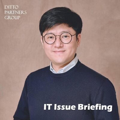 IT Issue Briefing - IT업계 핫이슈를 남다른 시각으로 분석해드립니다